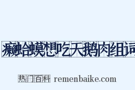 癞蛤蟆想吃天鹅肉组词是什么意思的图片